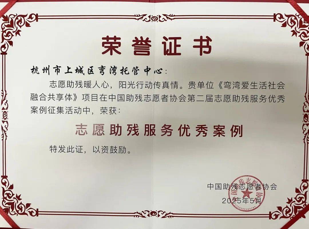 志愿助残服务优秀案例 杭州市上城区弯湾托