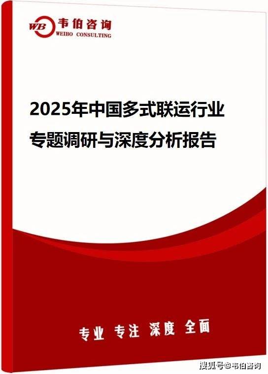 韦伯咨询：2025年中国多式联运行业专题