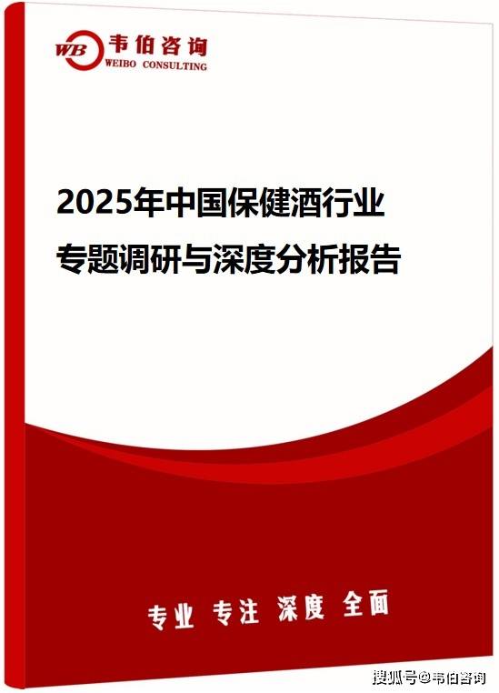 韦伯咨询：2025年中国保健酒行业专题调