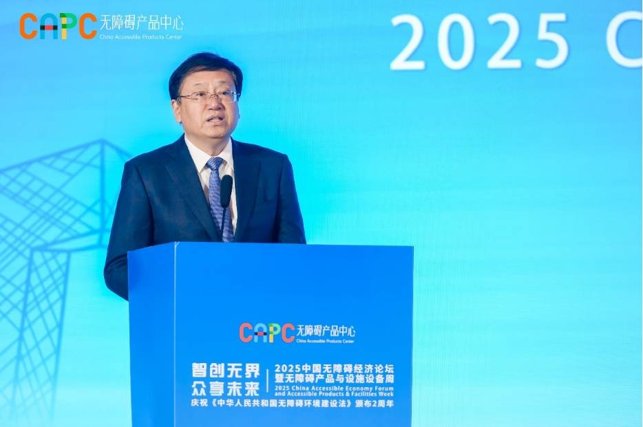 “2025中国无障碍经济论坛暨无障碍产品